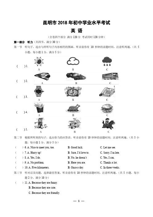 2018年昆明市英语中考真题及答案