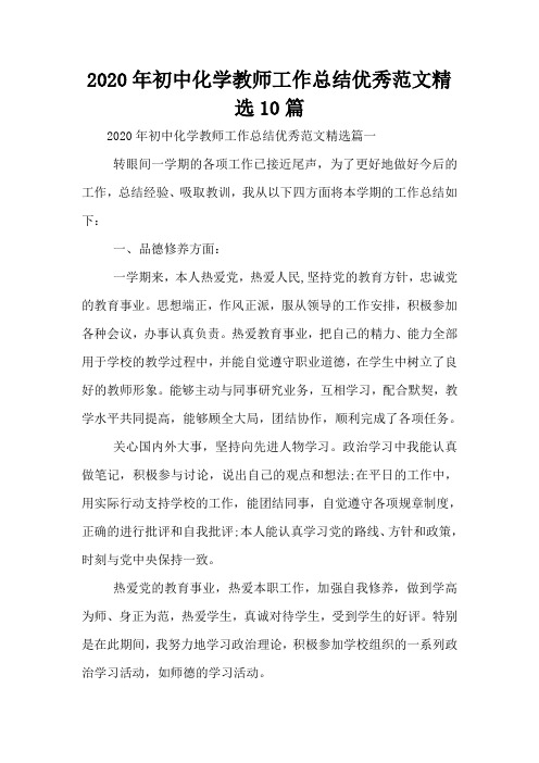 2020年初中化学教师工作总结优秀范文精选10篇