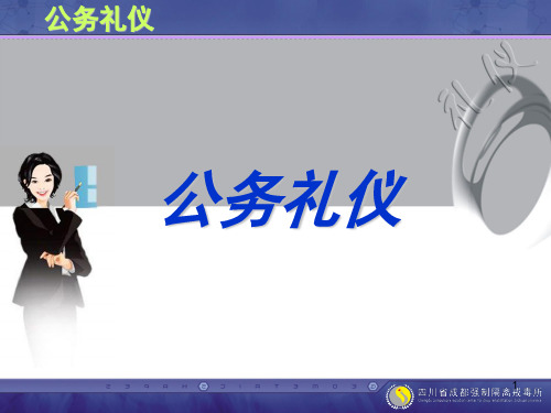 公务礼仪培训PPT幻灯片