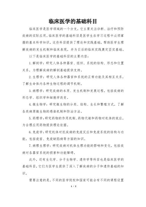 临床医学的基础科目