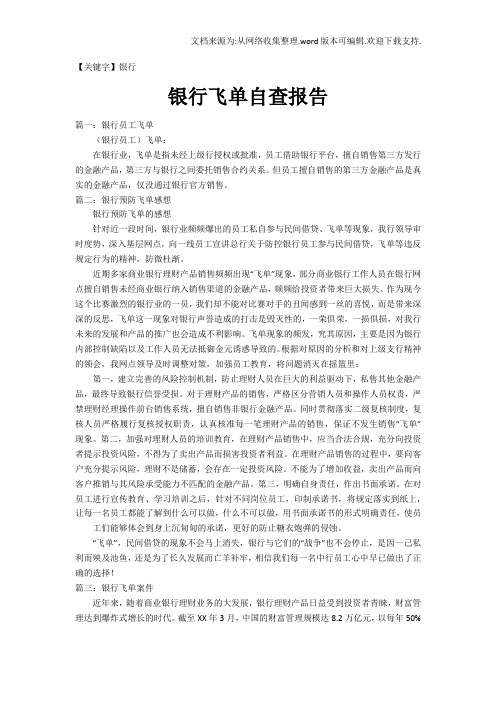 【银行】银行飞单自查报告