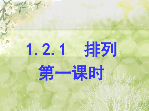 1.2.1  排列第一课时