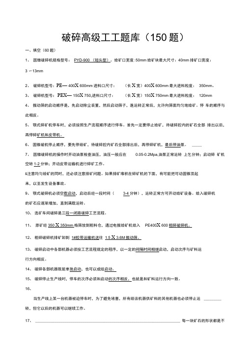 (完整)破碎工高级工题库