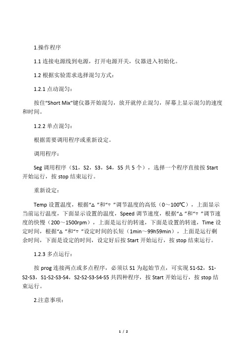 MSC-100恒温混匀仪操作规程