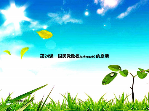 八年级历史 第五单元 人民解放战争的胜利 第24课 国民党政权的崩溃