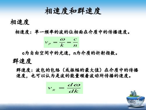 相速度和群速度方案