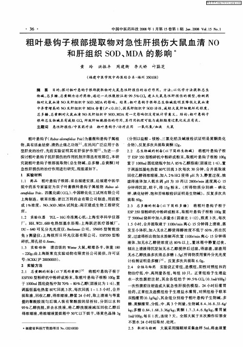 粗叶悬钩子根部提取物对急性肝损伤大鼠血清NO和肝组织SOD、MDA的影响