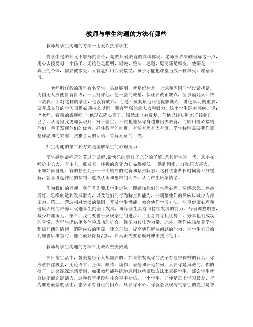 教师与学生沟通的方法有哪些