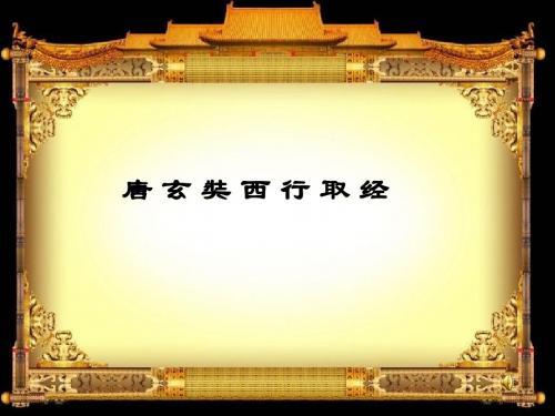 五上课件唐玄奘西行取经ppt