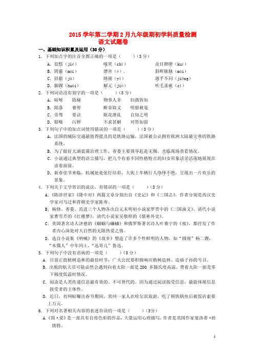 浙江省杭州市萧山区临浦片2016届九年级语文2月期初联考试题