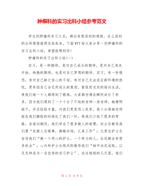  肿瘤科的实习出科小结参考范文