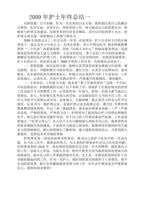 2009年护士年终总结一