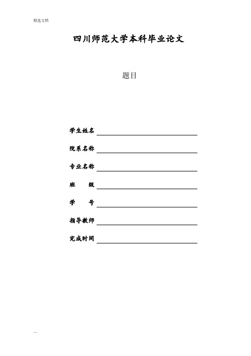 四川师范大学本科毕业论文格式模板