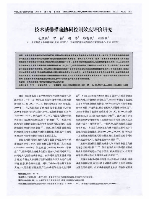 技术减排措施协同控制效应评价研究