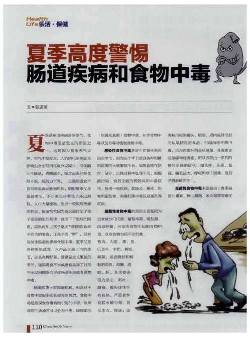 夏季高度警惕肠道疾病和食物中毒