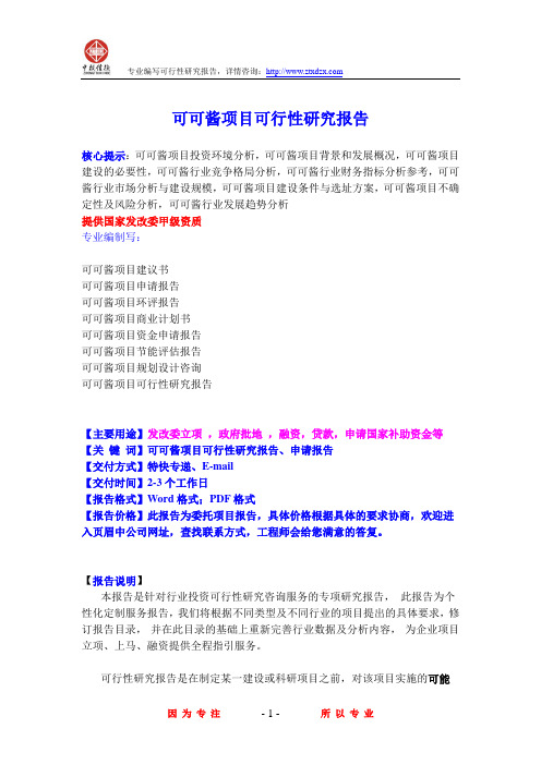 可可酱项目可行性研究报告