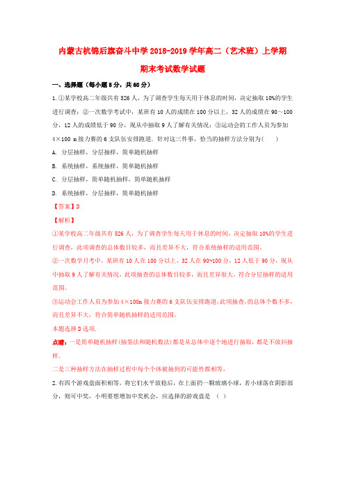 内蒙古杭锦后旗奋斗中学2018_2019学年高二数学上学期期末考试试卷(艺术班,含解析)