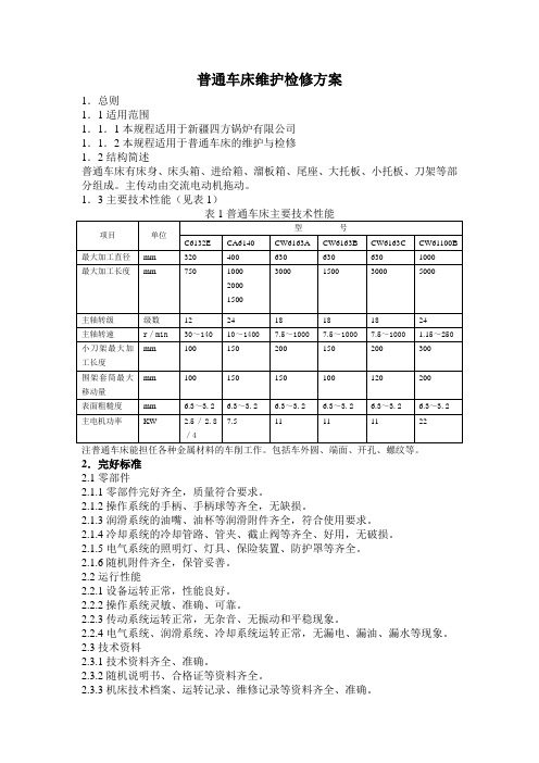 普通车床维护检修要求