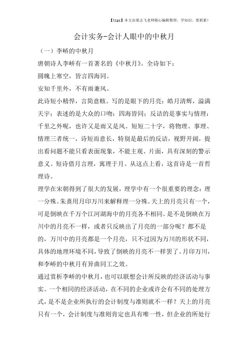 会计干货之会计人眼中的中秋月