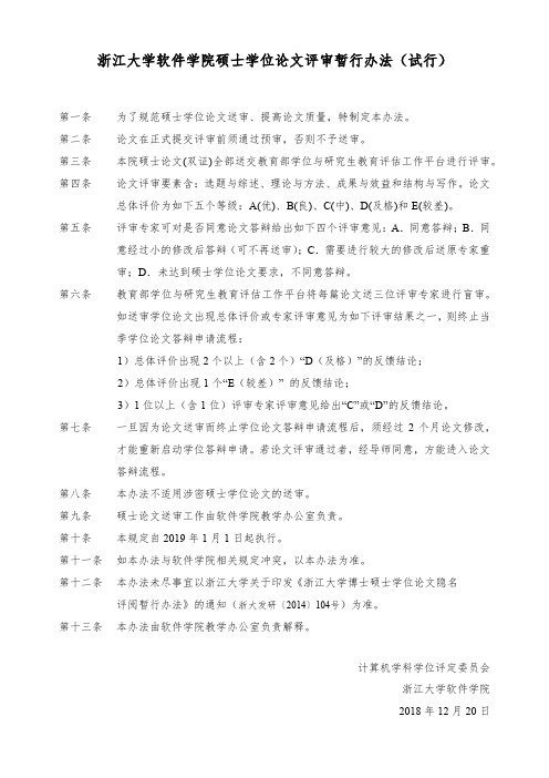 浙江大学软件学院硕士学位论文评审暂行办法(试行)