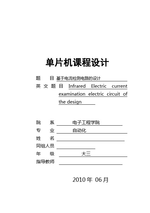 基于单片机的电流检测电路设计