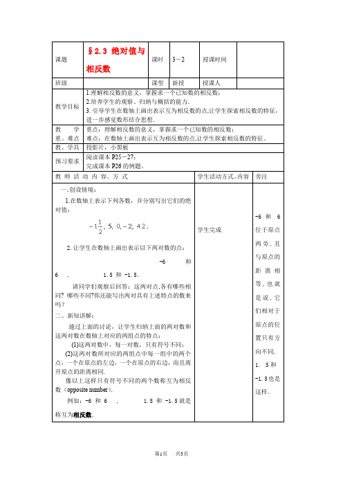 苏科版数学七年级上册2.3绝对值与相反数(第2课时)教案