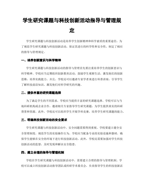 学生研究课题与科技创新活动指导与管理规定