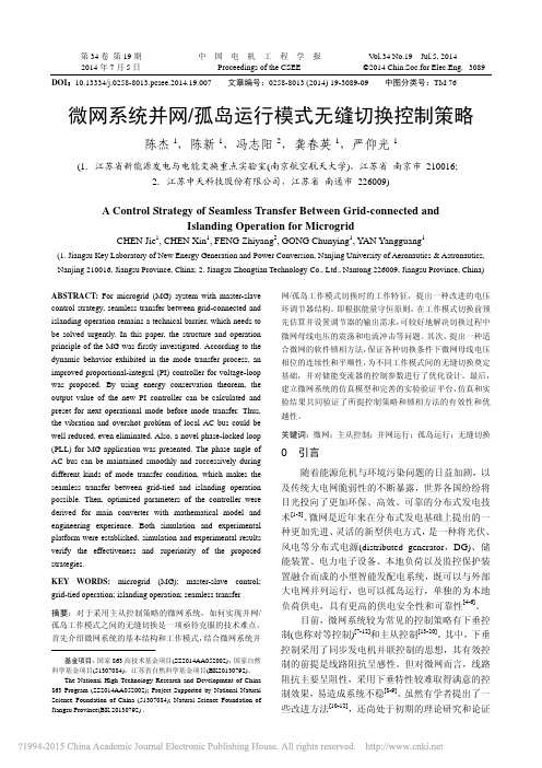 微网系统并网_孤岛运行模式无缝切换控制策略_陈杰