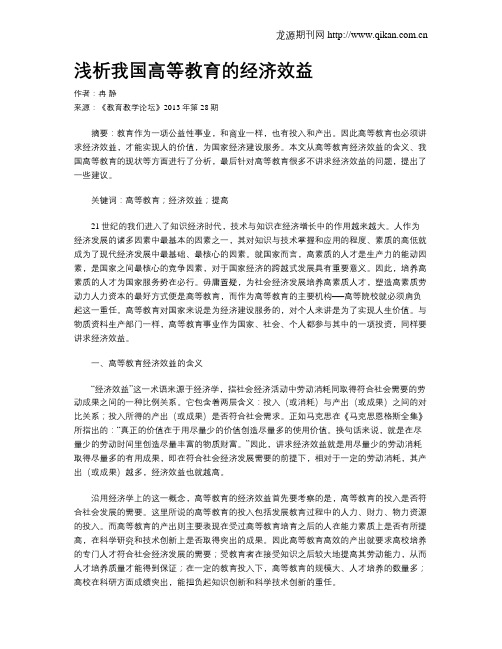 浅析我国高等教育的经济效益