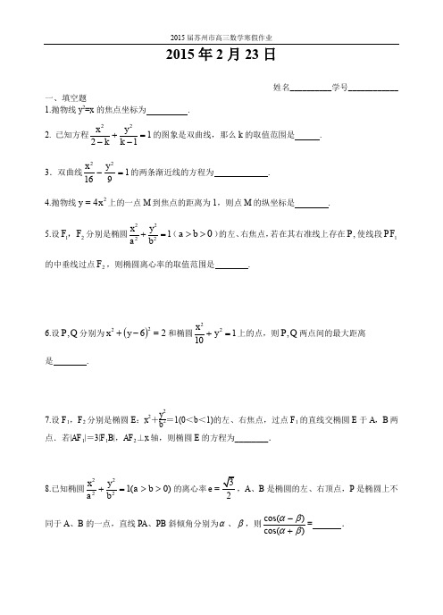 2015届苏州市高三数学寒假作业：2015年2月23日