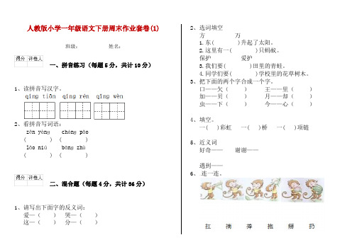 人教版小学一年级语文下册周末作业套卷(1)