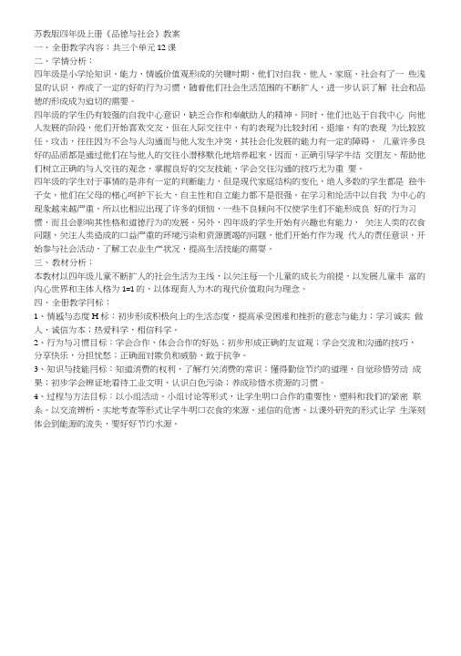 苏教版四年级上册品社教案_图文.docx