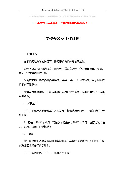 【2018-2019】学校办公室工作计划-实用word文档 (8页)