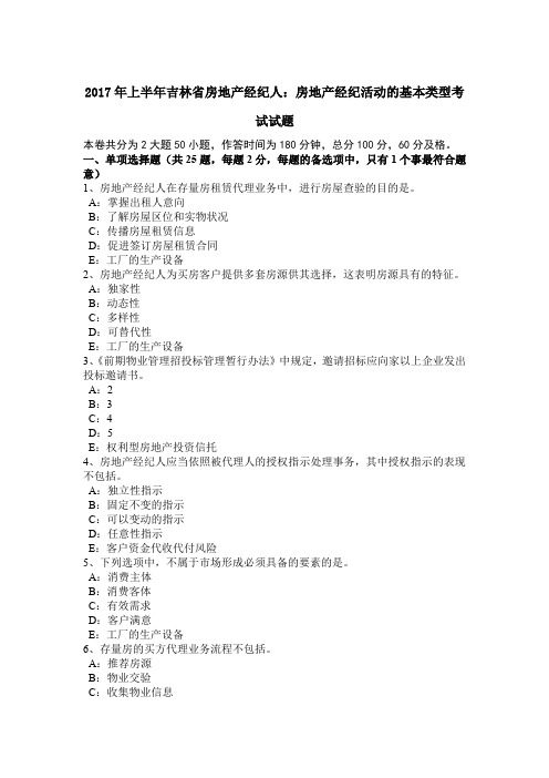 2017年上半年吉林省房地产经纪人：房地产经纪活动的基本类型考试试题