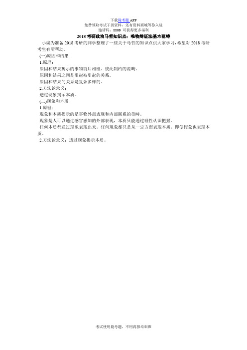 2018考研政治马哲知识点：唯物辩证法基本范畴_毙考题