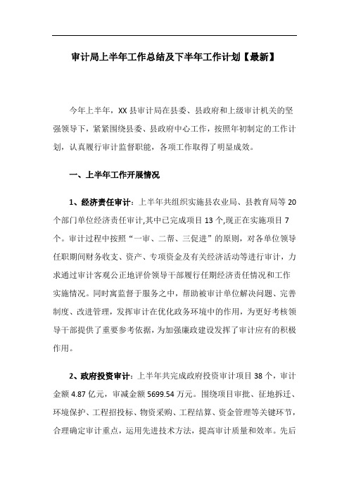 审计局上半年工作总结及下半年工作计划【最新】