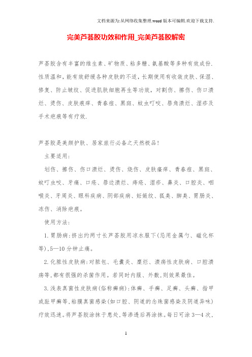 完美芦荟胶功效和作用_完美芦荟胶解密