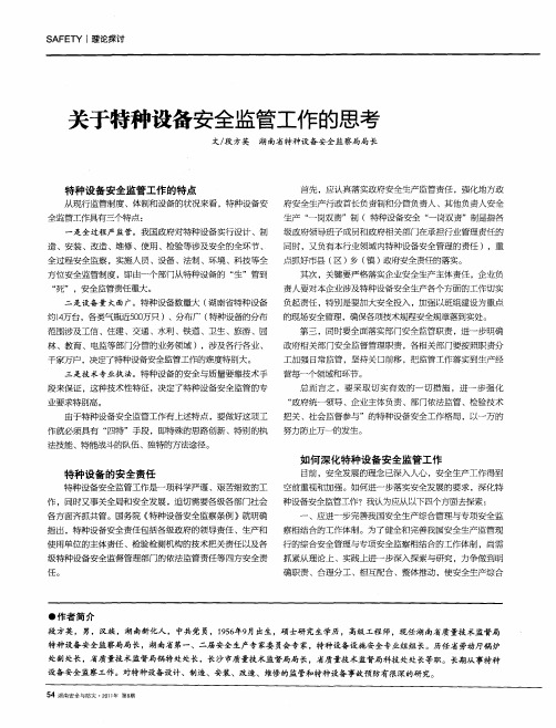 关于特种设备安全监管工作的思考