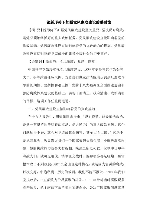 论新形势下加强党风廉政建设的重要性