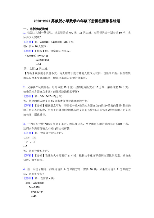 2020-2021苏教版小学数学六年级下册圆柱圆锥易错题