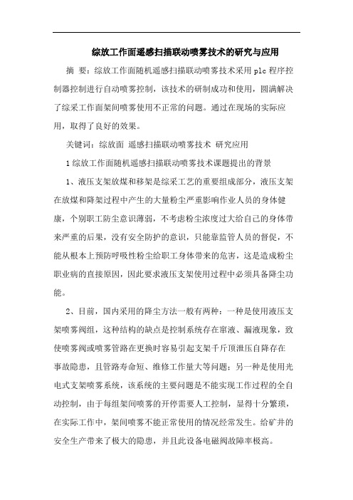 综放工作面遥感扫描联动喷雾技术与应用