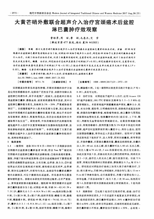 大黄芒硝外敷联合超声介入治疗宫颈癌术后盆腔淋巴囊肿疗效观察