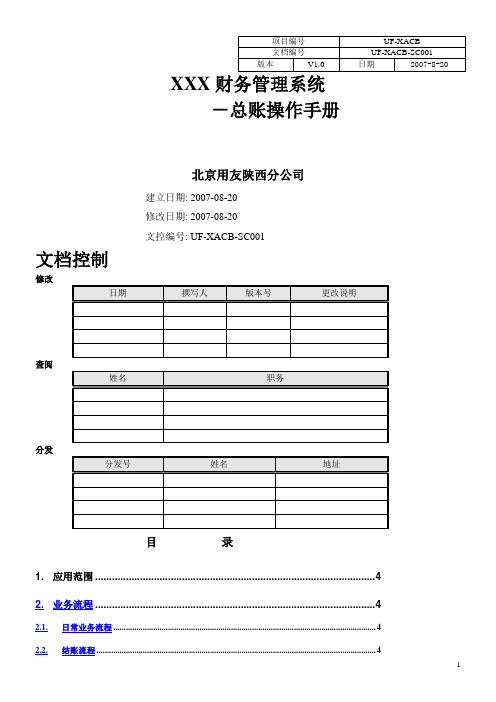 用友ERP总账操作手册
