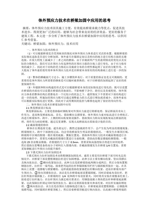 体外预应力技术在桥梁加固中应用的思考