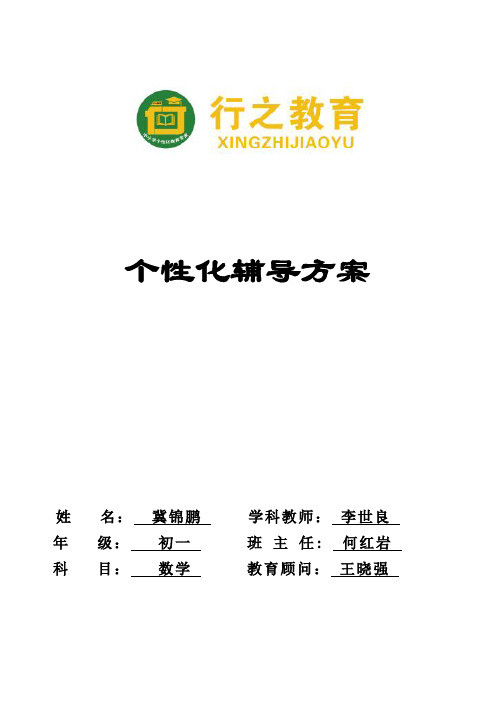 初一学生一对一个性化辅导方案