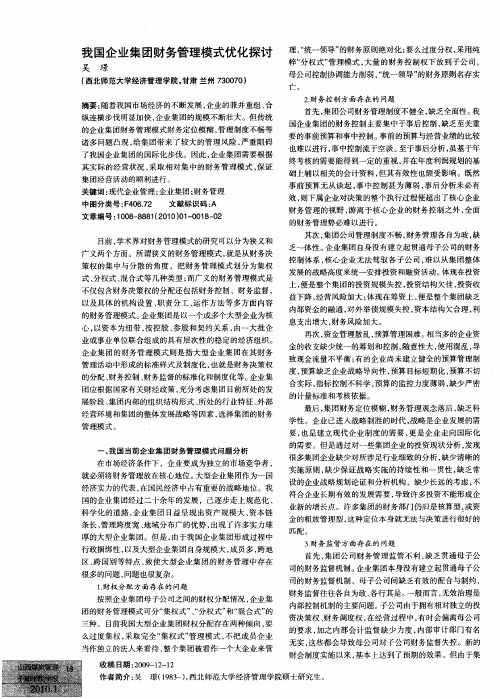 我国企业集团财务管理模式优化探讨