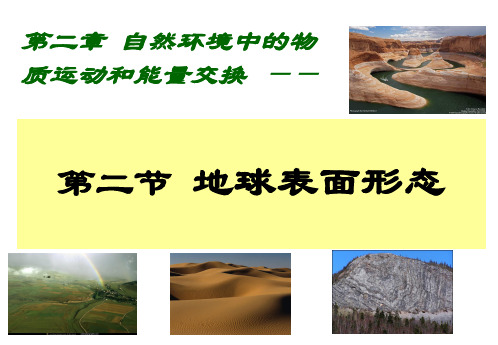 湘教版高中地理必修一2.2 地球表面形态 课件(共61张PPT)