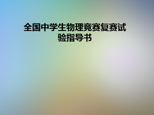 全国中学生物理竞赛复赛试验指导书