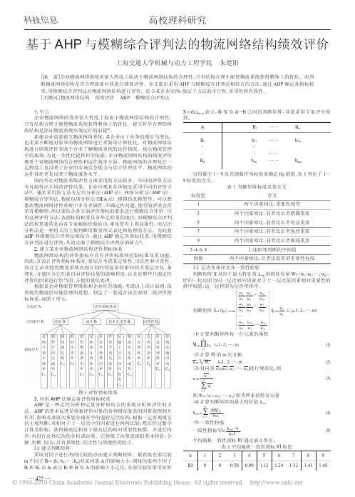 基于AHP与模糊综合评判法的物流网络结构绩效评价