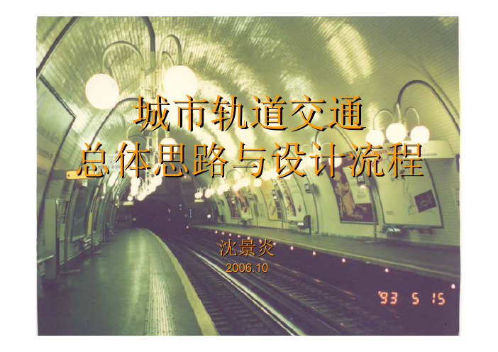 城市轨道交通总体设计流程与总体思路